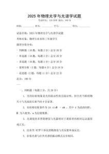 2025年物理光學與光譜學試題