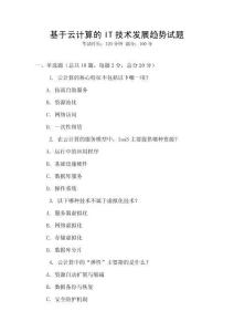 基于云计算的IT技术发展趋势试题