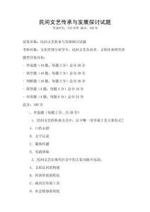 民间文艺传承与发展探讨试题