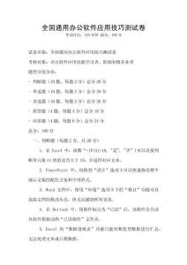 全國(guó)通用辦公軟件應(yīng)用技巧測(cè)試卷