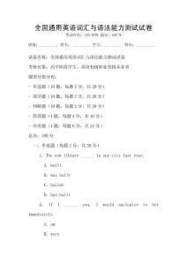 全國(guó)通用英語(yǔ)詞匯與語(yǔ)法能力測(cè)試試卷