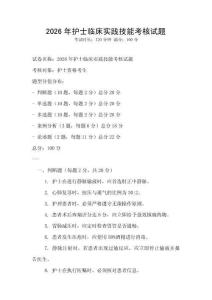 2026年護(hù)士臨床實(shí)踐技能考核試題