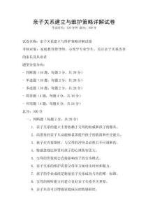 親子關系建立與維護策略詳解試卷