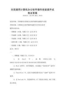 全國(guó)通用計(jì)算機(jī)辦公軟件操作技能提升試卷及答案