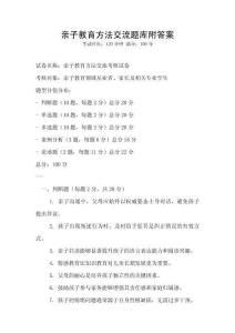 親子教育方法交流題庫附答案