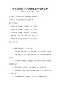 全國(guó)通用醫(yī)療護(hù)理操作規(guī)范考試試卷