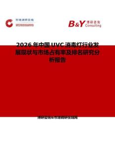 2026年中國UVC消毒燈行業(yè)發(fā)展現(xiàn)狀與市場占有率及排名研究分析報告
