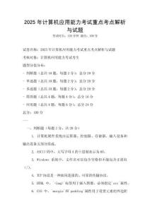 2025年計算機應用能力考試重點考點解析與試題