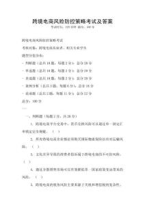 跨境電商風險防控策略考試及答案