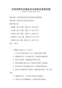 全國范圍內交通安全法規知識競賽試題
