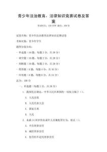 青少年法治教育，法律知識(shí)競賽試卷及答案
