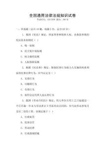 全國通用法律法規(guī)知識(shí)試卷