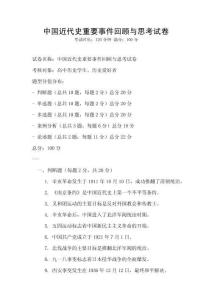 中國近代史重要事件回顧與思考試卷