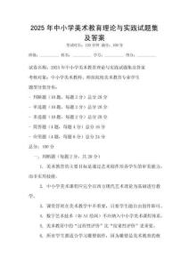 2025年中小學美術(shù)教育理論與實踐試題集及答案