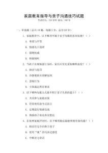 家庭教育指導與親子溝通技巧試題