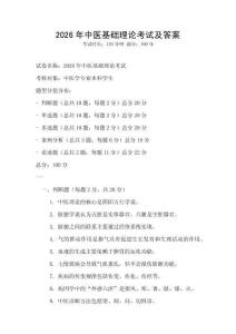 2026年中醫(yī)基礎(chǔ)理論考試及答案