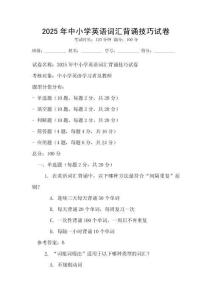 2025年中小學(xué)英語(yǔ)詞匯背誦技巧試卷
