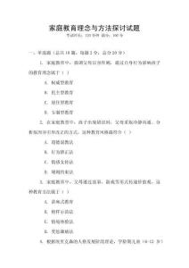 家庭教育理念與方法探討試題