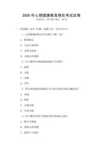 2026年心理健康教育理論考試試卷