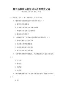 基于物聯網的智慧城市應用研究試卷