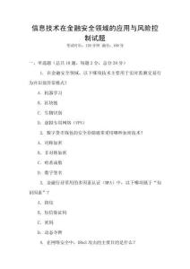 信息技術在金融安全領域的應用與風險控制試題