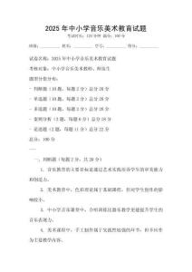 2025年中小學音樂美術(shù)教育試題