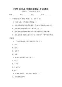 2026年高考物理電學知識點測試卷