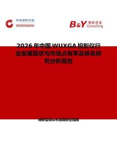 2026年中国WUXGA投影仪行业发展现状与市场占有率及排名研究分析报告