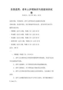全國(guó)適用：老年人護(hù)理知識(shí)與技能培訓(xùn)試卷