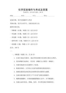 化學(xué)實(shí)驗(yàn)操作與考試及答案