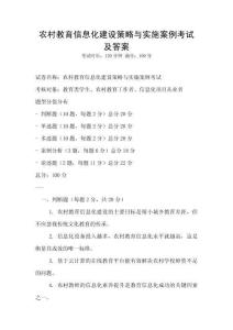 農(nóng)村教育信息化建設(shè)策略與實施案例考試及答案