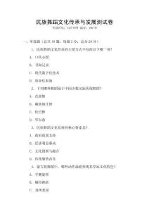 民族舞蹈文化傳承與發展測試卷