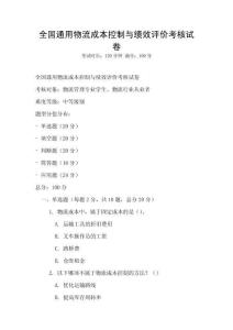 全國通用物流成本控制與績效評價考核試卷