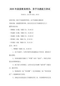 2025年家庭教育理念：親子溝通能力測試卷