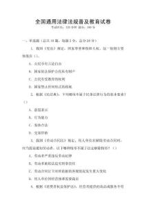 全國通用法律法規(guī)普及教育試卷