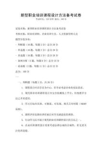 新型职业培训课程设计方法备考试卷