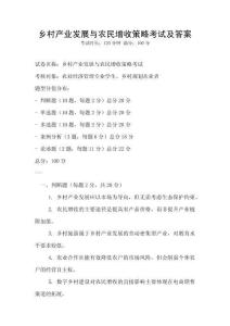 鄉村產業發展與農民增收策略考試及答案