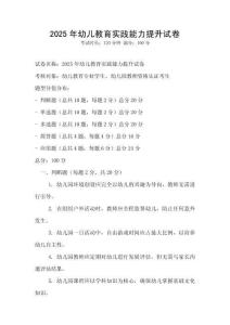 2025年幼兒教育實(shí)踐能力提升試卷