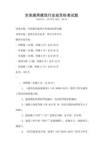 全國通用建筑行業(yè)規(guī)范標(biāo)準(zhǔn)試題