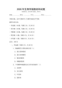 2026年生物學細胞結構試題