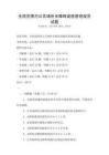 全國范圍內公共場所無障礙設施管理規范試題