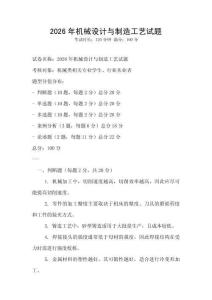 2026年機械設計與制造工藝試題