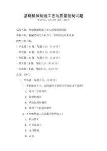 基礎機械制造工藝與質量控制試題