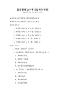 醫學影像技術考試題庫附答案