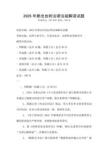 2025年新出台的法律法规解读试题