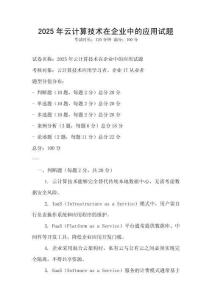 2025年云计算技术在企业中的应用试题