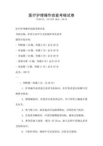 醫(yī)療護(hù)理操作技能考核試卷