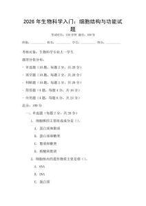 2026年生物科學入門：細胞結構與功能試題