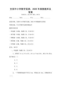 全國中小學數學競賽：2025年奧數題庫及答案