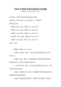 2026年國家法律法規(guī)知識(shí)點(diǎn)試題